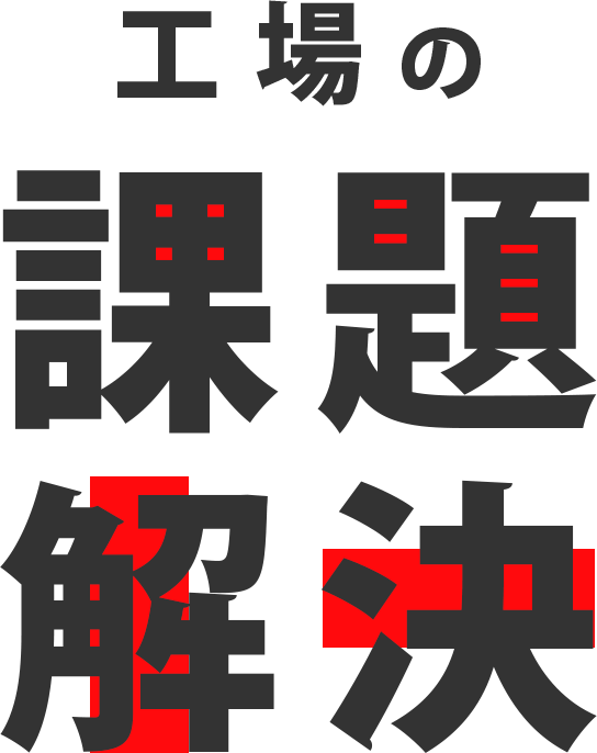 工場の課題解決