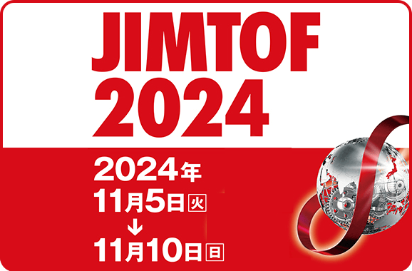 JIMTOF2024が開催されます