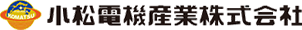 小松電機産業株式会社